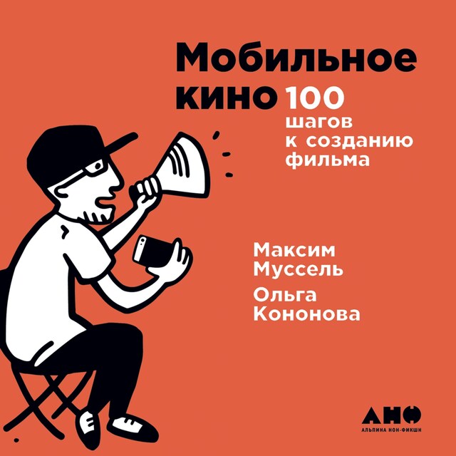 Copertina del libro per Мобильное кино: 100 шагов к созданию фильма