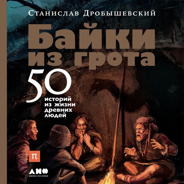 Couverture de livre pour Байки из грота: 50 историй из жизни древних людей