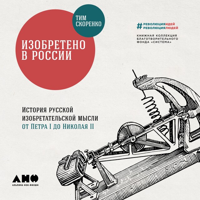 Book cover for Изобретено в России: История русской изобретательской мысли от Петра I до Николая II