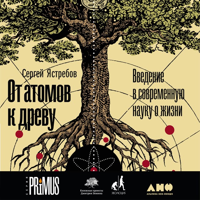 Book cover for От атомов к древу. Введение в современную науку о жизни