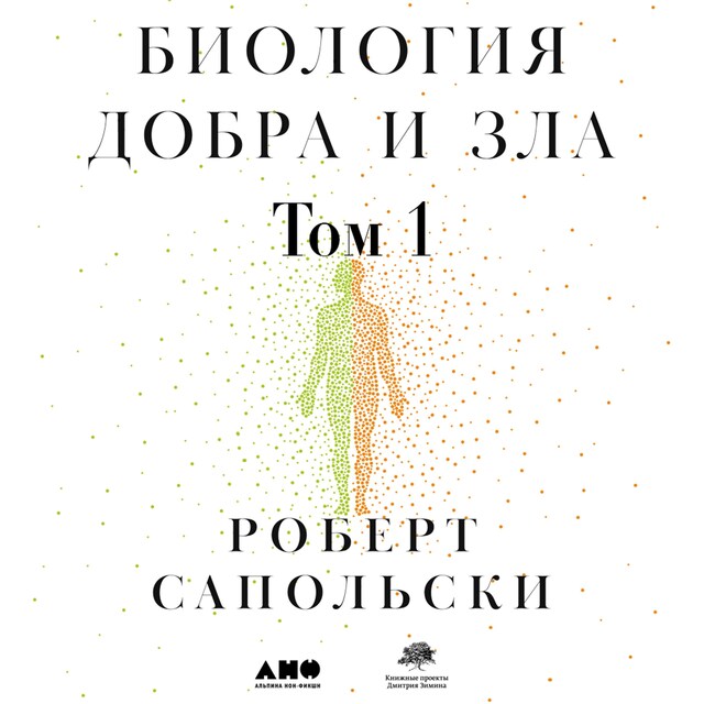 Book cover for Биология добра и зла. Как наука объясняет наши поступки. Часть 1