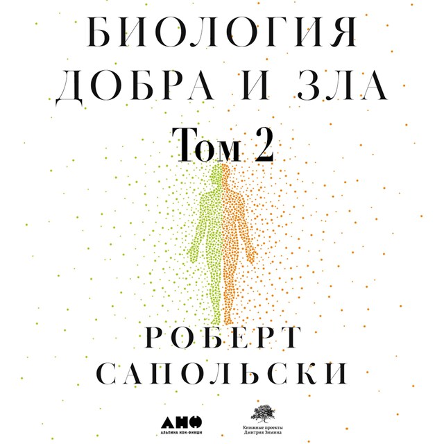 Book cover for Биология добра и зла. Как наука объясняет наши поступки. Часть 2