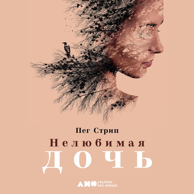 Book cover for Нелюбимая дочь. Как оставить в прошлом травматичные отношения с матерью и начать новую жизнь