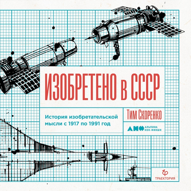 Book cover for Изобретено в СССР: История изобретательской мысли с 1917 по 1991 год