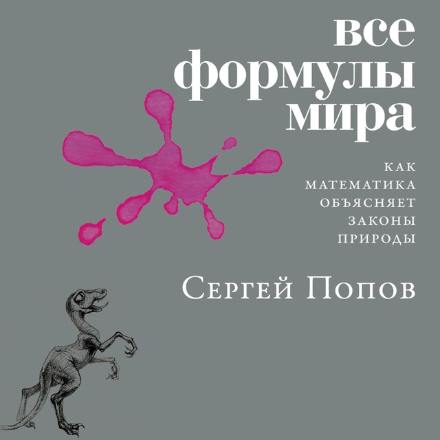 Couverture de livre pour Все формулы мира: Как математика объясняет законы природы