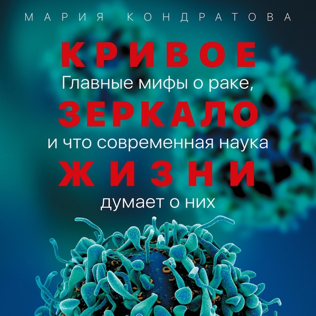Book cover for Кривое зеркало жизни: Главные мифы о раке, и что современная наука думает о них