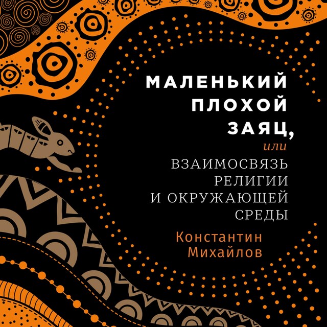 Kirjankansi teokselle Маленький плохой заяц, или Взаимосвязь религии и окружающей среды