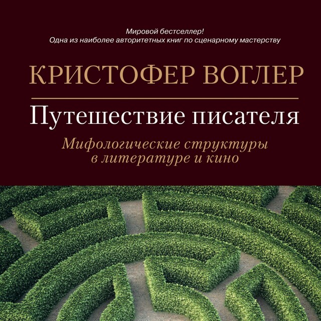 Boekomslag van Путешествие писателя: Мифологические структуры в литературе и кино