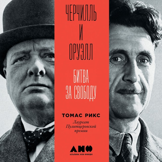 Book cover for Черчилль и Оруэлл: Битва за свободу