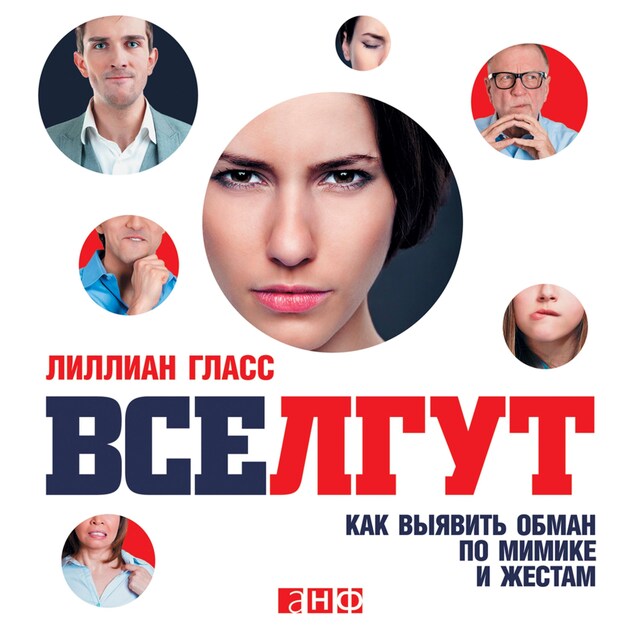 Copertina del libro per Все лгут: Как выявить обман по мимике и жестам