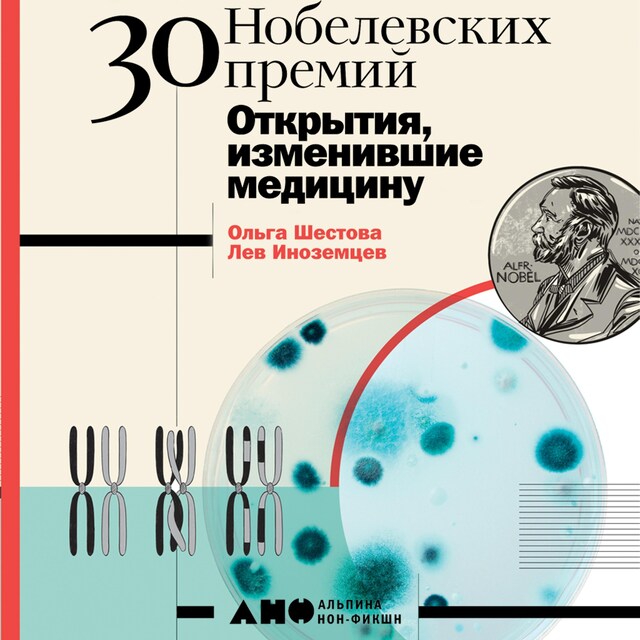 Portada de libro para 30 нобелевских премий: Открытия, изменившие медицину