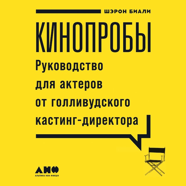 Boekomslag van Кинопробы: Руководство для актеров от голливудского кастинг-директора