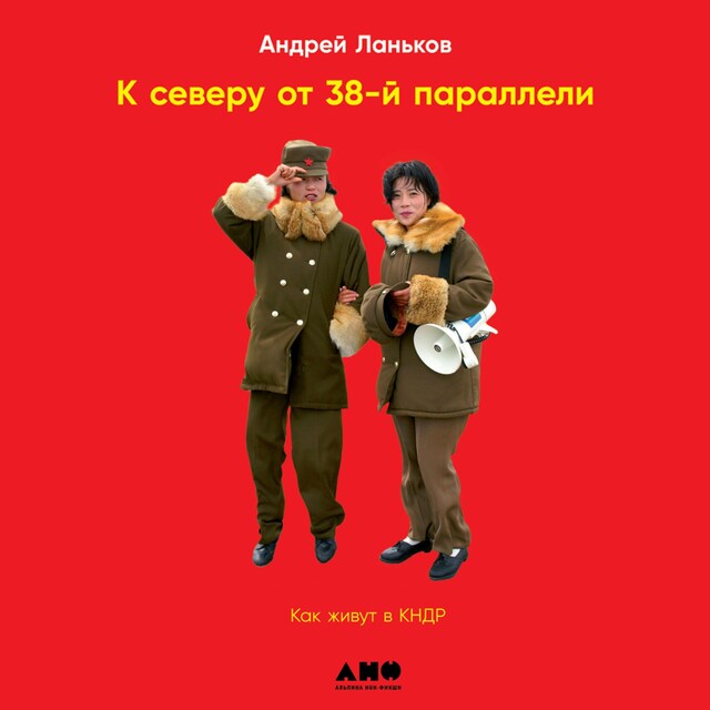 Book cover for К северу от 38 параллели: Как живут в КНДР
