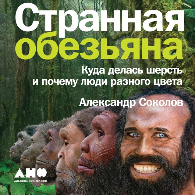 Kirjankansi teokselle Странная обезьяна: Куда делась шерсть и почему люди разного цвета