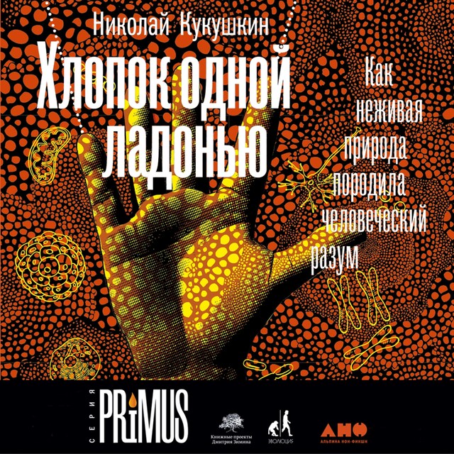 Book cover for Хлопок одной ладонью: Как неживая природа породила человеческий разум