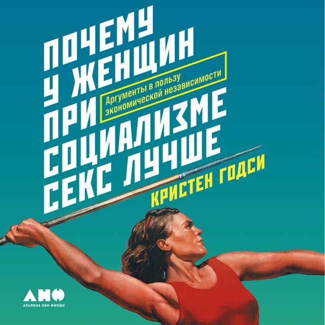 Boekomslag van Почему у женщин при социализме секс лучше: Аргументы в пользу экономической независимости