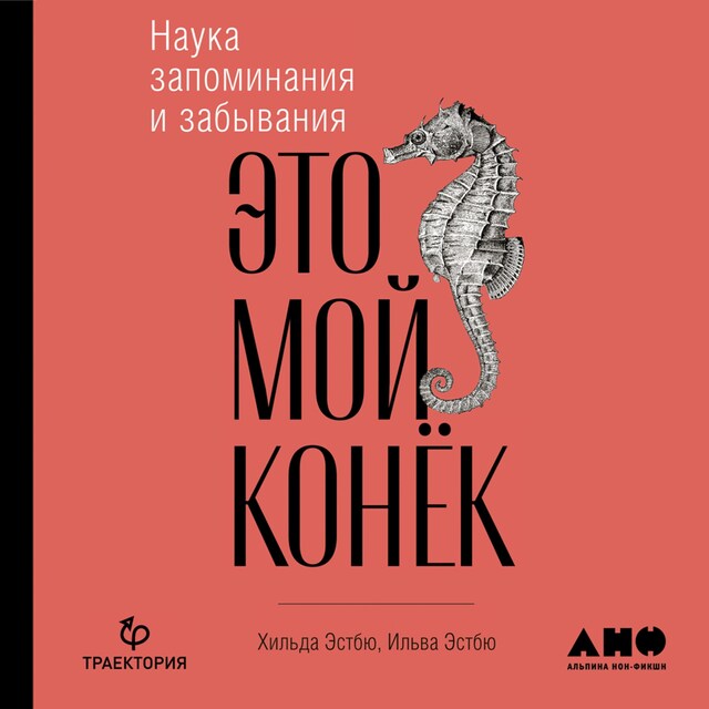 Portada de libro para Это мой конек: Наука запоминания и забывания