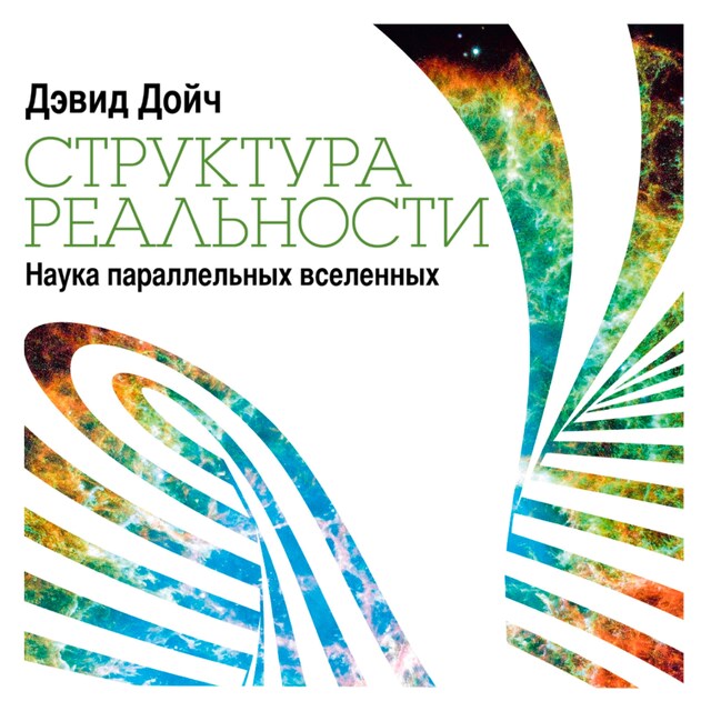 Book cover for Структура реальности: Наука параллельных вселенных