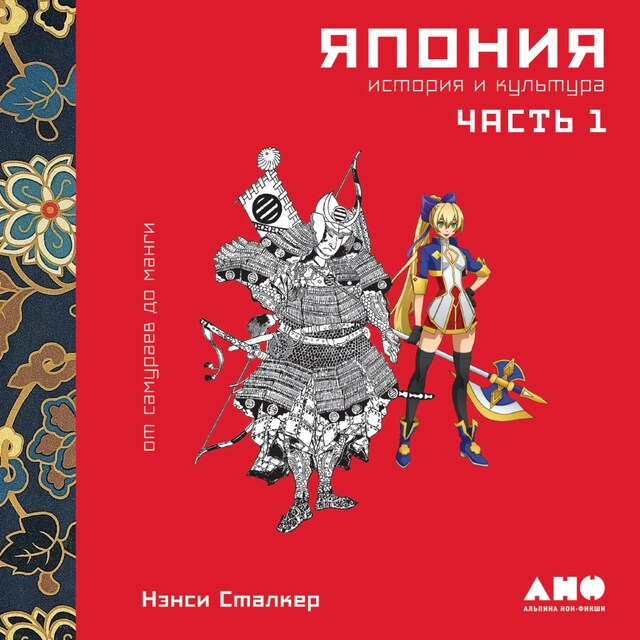 Book cover for Япония. История и культура: от самураев до манги. Часть 1