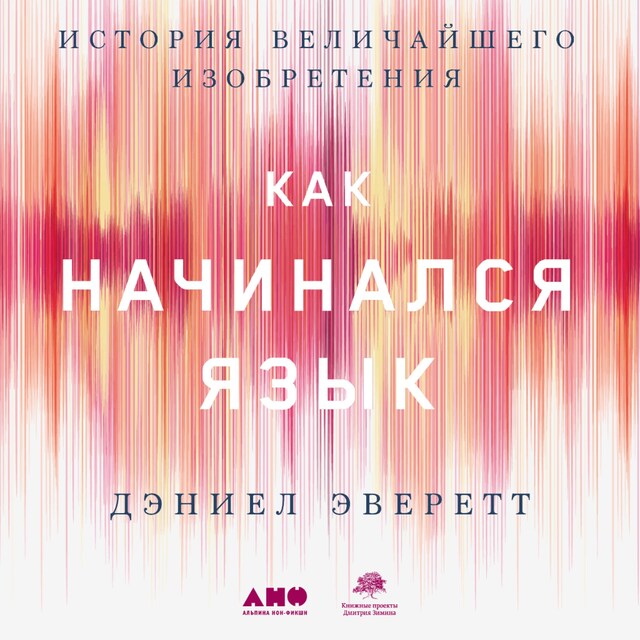 Portada de libro para Как начинался язык: История величайшего изобретения