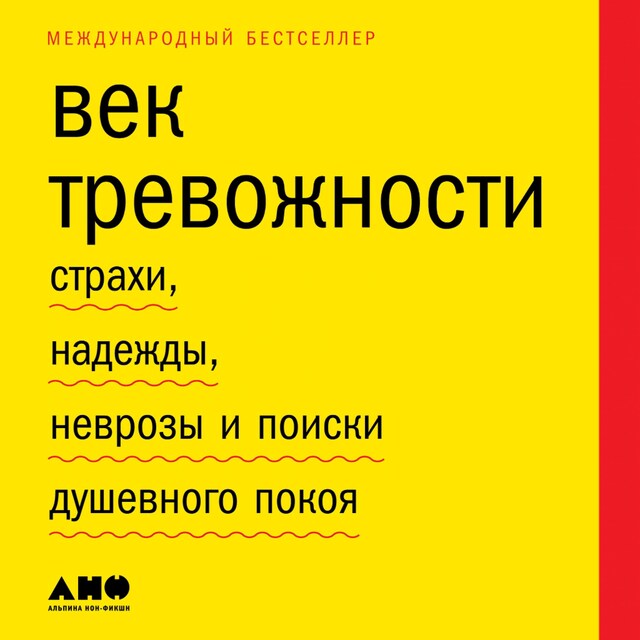 Kirjankansi teokselle Век тревожности: Страхи, надежды, неврозы и поиски душевного покоя