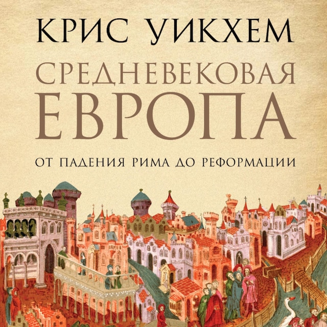 Book cover for Средневековая Европа: От падения Рима до Реформации