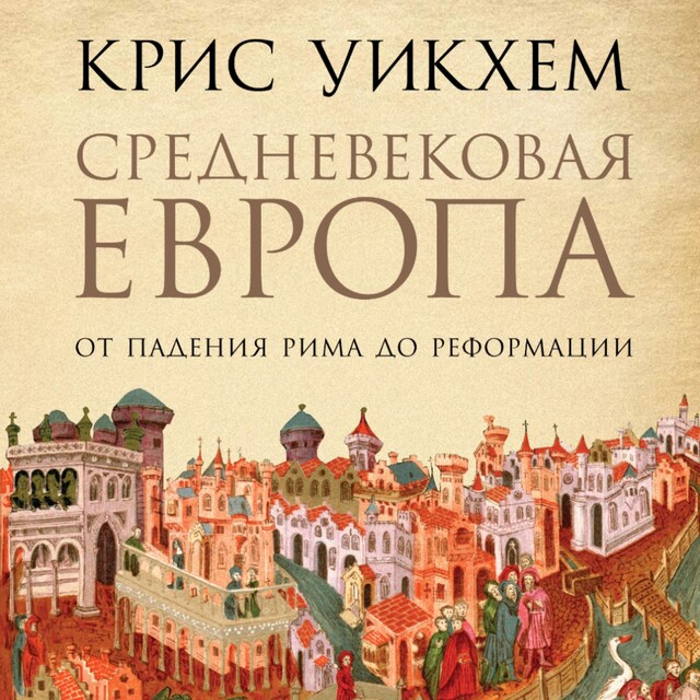 Kirjankansi teokselle Средневековая Европа: От падения Рима до Реформации