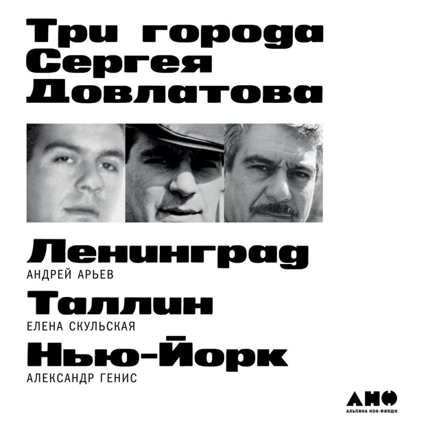 Book cover for Три города Сергея Довлатова