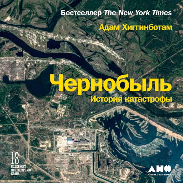 Book cover for Чернобыль: История катастрофы