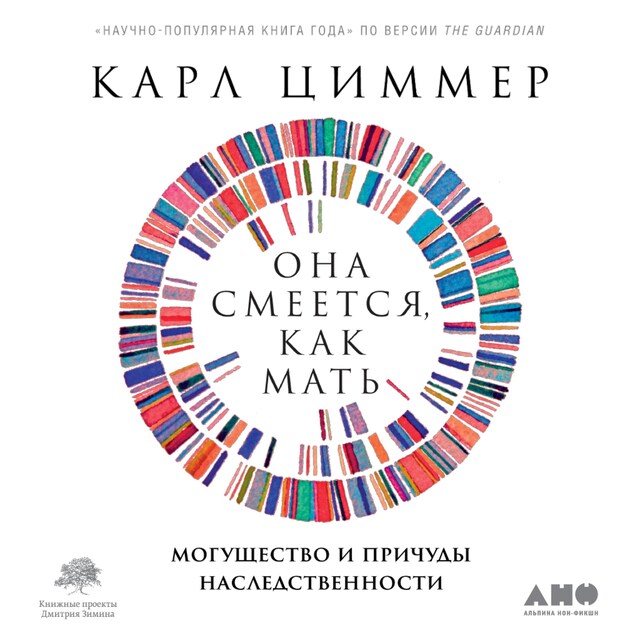 Kirjankansi teokselle Она смеется, как мать: Могущество и причуды наследственности