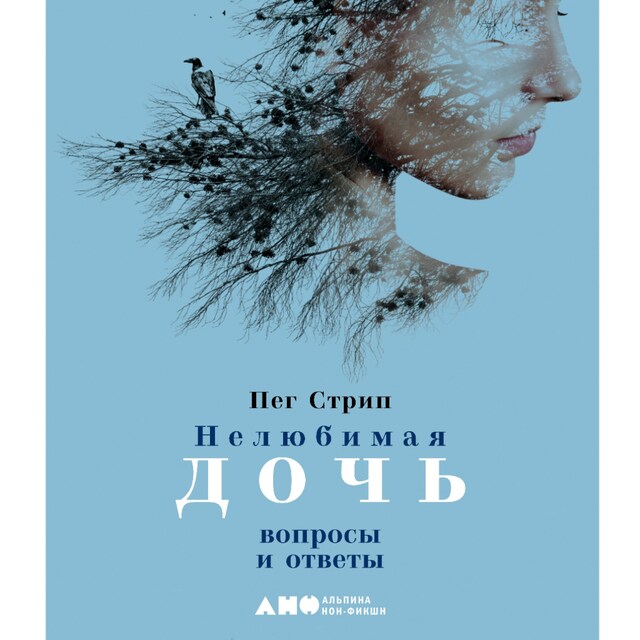 Copertina del libro per Нелюбимая дочь: вопросы и ответы