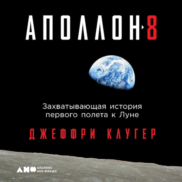 Okładka książki dla «Аполлон-8»: Захватывающая история первого полета к Луне