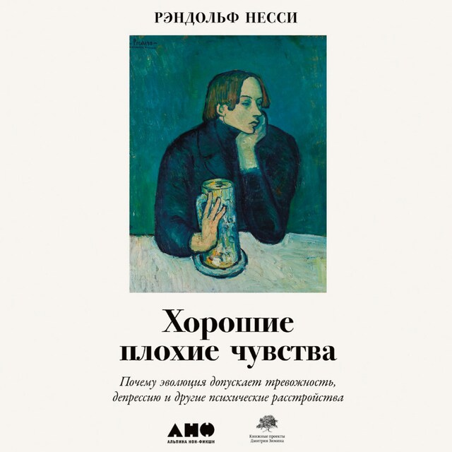 Kirjankansi teokselle Хорошие плохие чувства: Почему эволюция допускает тревожность, депрессию и другие психические расстройства