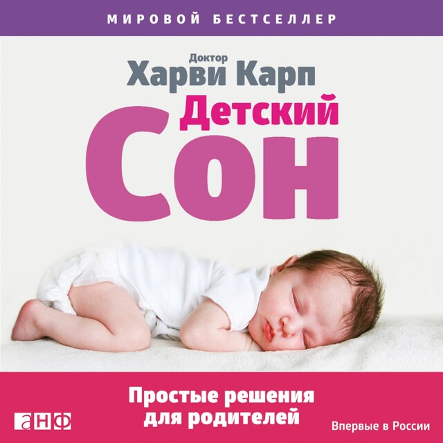 Portada de libro para Детский сон: Простые решения для родителей