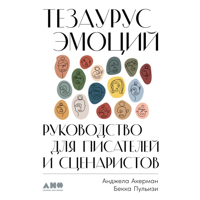 Book cover for Тезаурус эмоций: Руководство для писателей и сценаристов