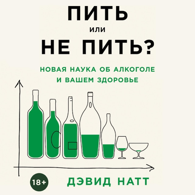 Book cover for Пить или не пить? Новая наука об алкоголе и вашем здоровье