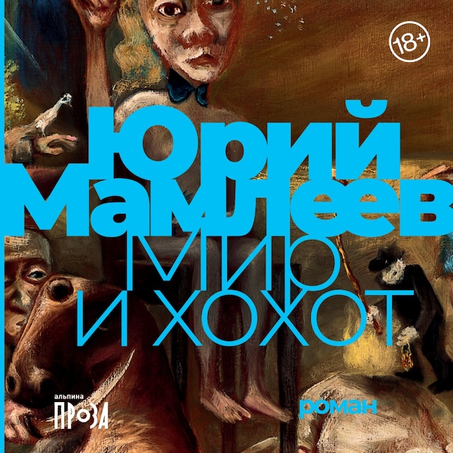Book cover for Мир и хохот