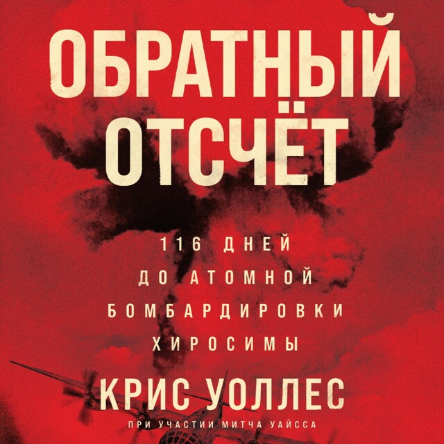 Buchcover für Обратный отсчет: 116 дней до атомной бомбардировки Хиросимы