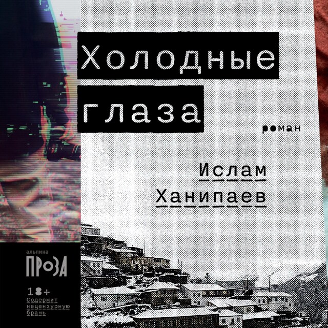 Book cover for Холодные глаза