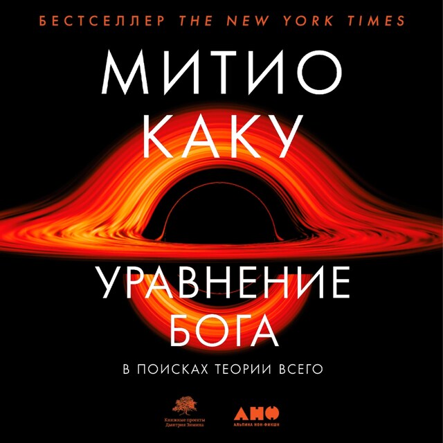 Book cover for Уравнение Бога: В поисках теории всего