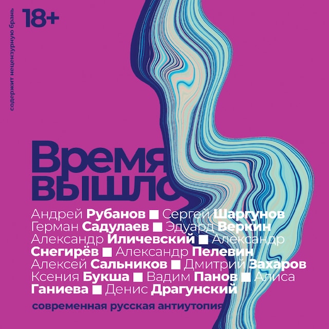 Book cover for Время вышло: Современная русская антиутопия