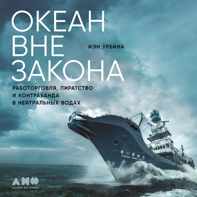 Book cover for Океан вне закона: Работорговля, пиратство и контрабанда в нейтральных водах