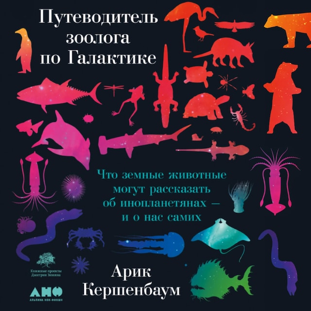 Kirjankansi teokselle Путеводитель зоолога по Галактике: Что земные животные могут рассказать об инопланетянах – и о нас самих