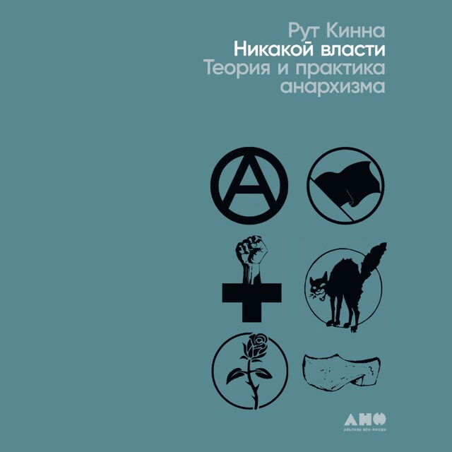 Portada de libro para Никакой власти: теория и практика анархизма