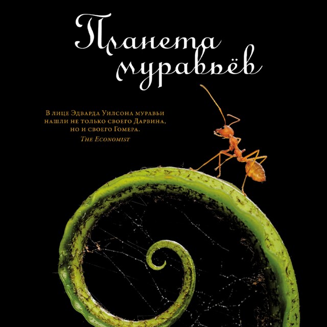 Book cover for Планета муравьёв