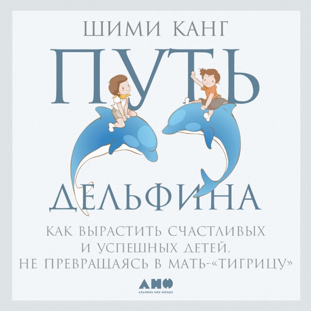 Book cover for Путь дельфина: Как вырастить счастливых и успешных детей не превращаясь в мать-"тигрицу"