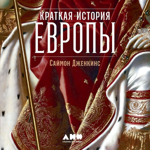 Book cover for Краткая история Европы