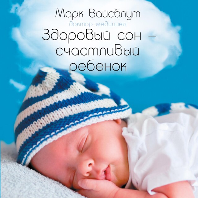 Book cover for Здоровый сон – счастливый ребенок