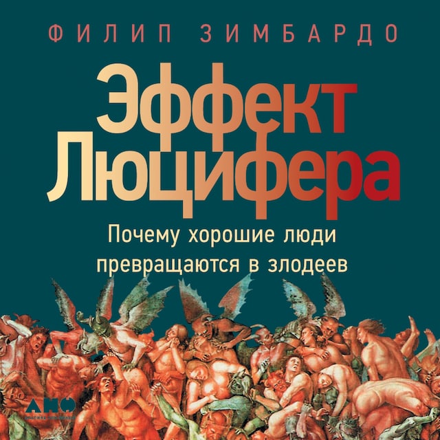 Kirjankansi teokselle Эффект Люцифера: Почему хорошие люди превращаются в злодеев