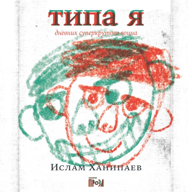 Buchcover für Типа я. Дневник суперкрутого воина